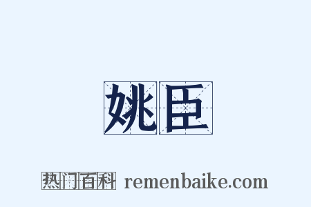 姚臣是什么意思的图片